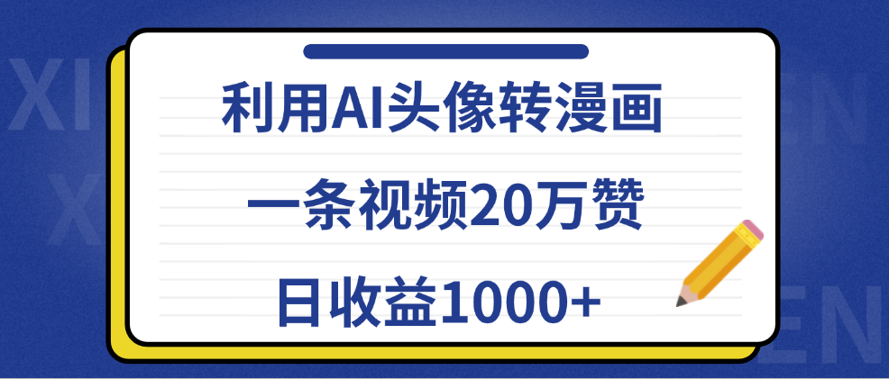 利用AI头像转漫画，一条视频20万赞，日收益1000+-领航创业网