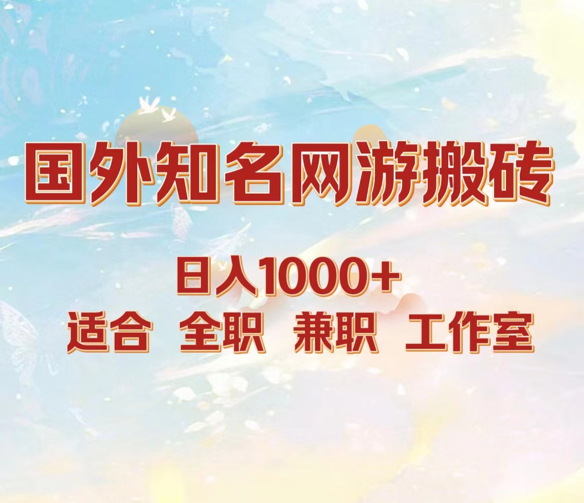 国外知名网游搬砖，日入1000+ 适合工作室和副业-领航创业网