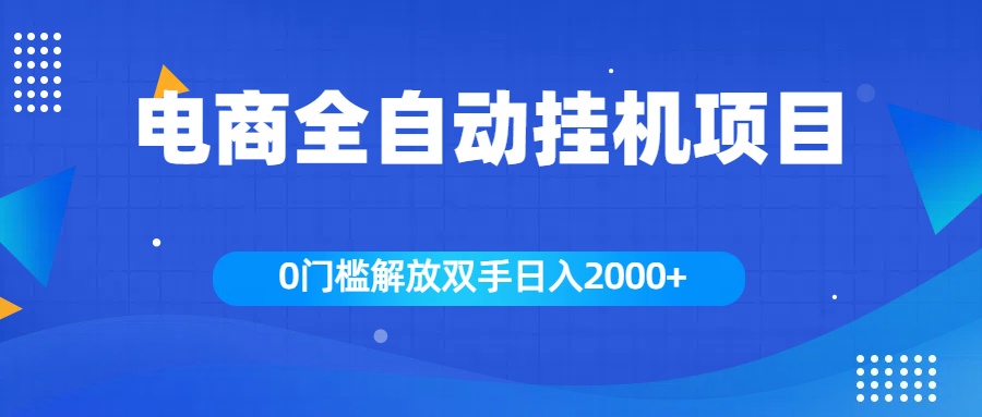 全新电商自动挂机项目，日入2000+-领航创业网