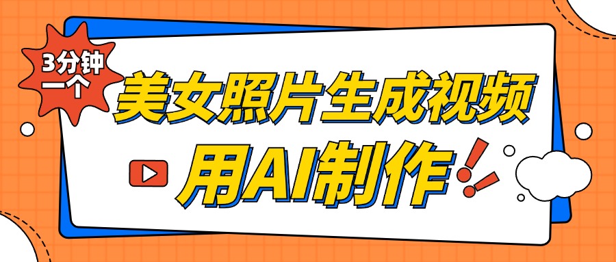 美女照片生成视频，引流男粉单日变现500+，发布各大平台，可矩阵操作（附变现方式）-领航创业网