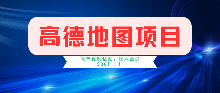 高德地图项目，一单两分钟4元，一小时120元，操作简单日入500+-领航创业网