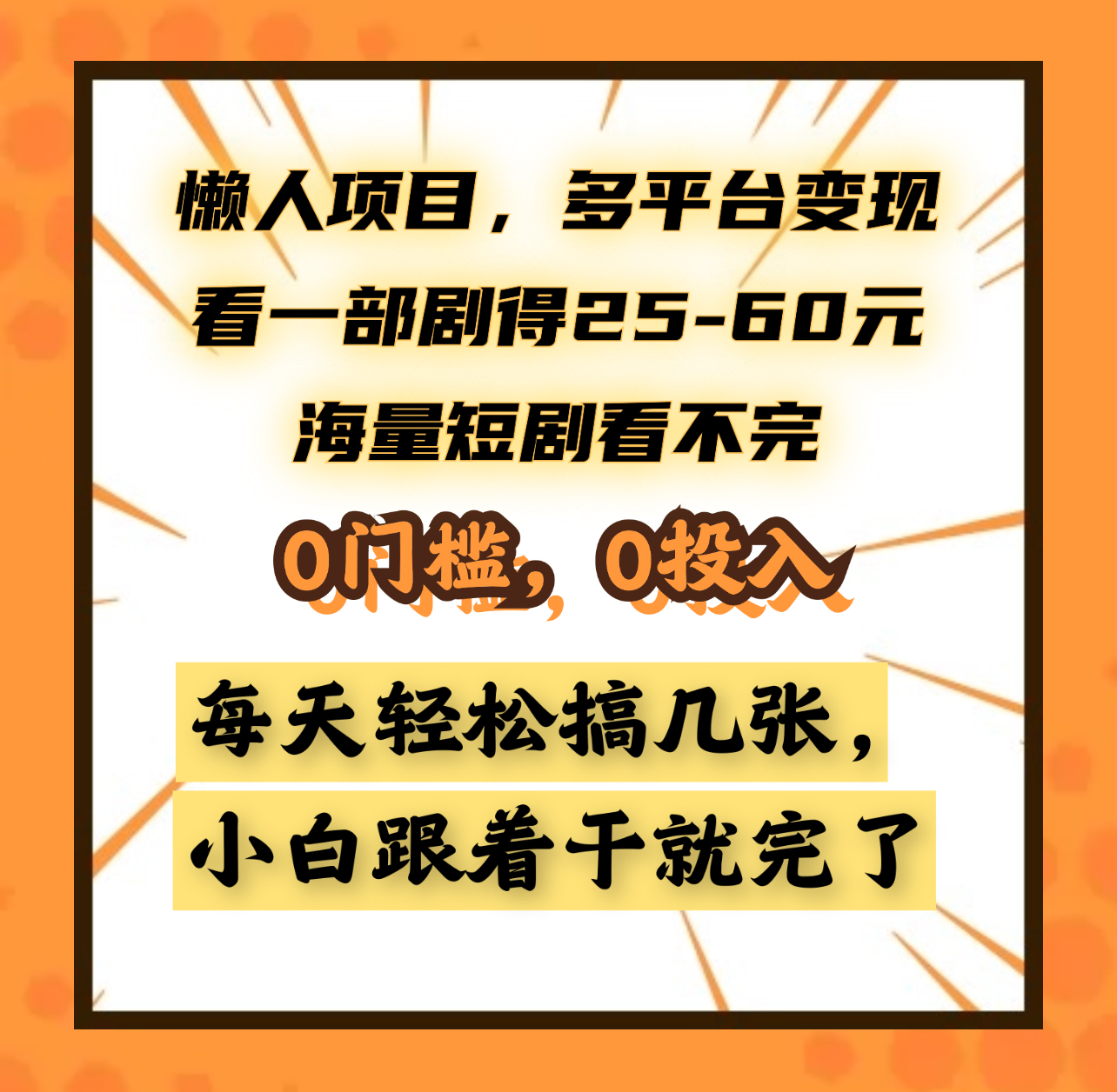 懒人项目，多平台变现，看一部剧得25~60元，海量短剧看不完，0门槛，0投入，小白跟着干就完了。-领航创业网