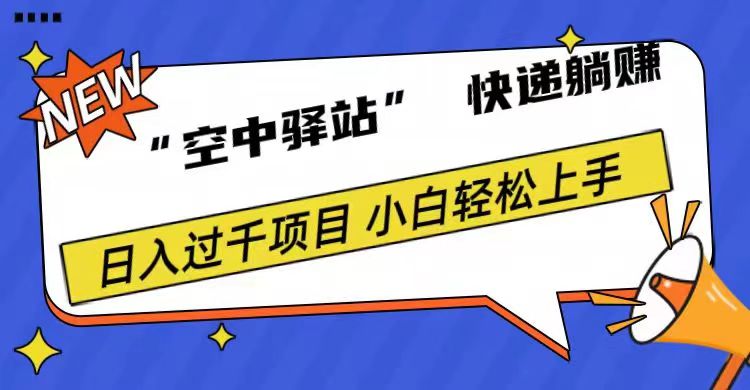 0成本“空中驿站”快递躺赚，日入1000+-领航创业网