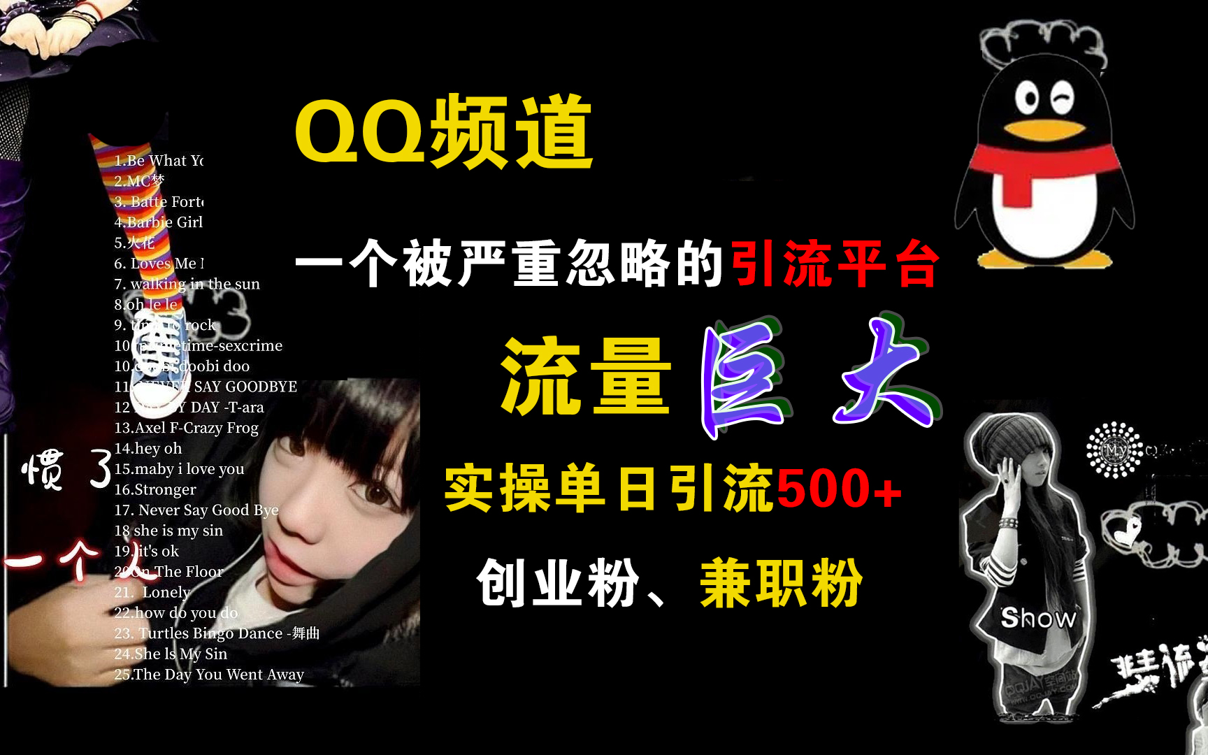 QQ频道，一个被严重忽略的引流平台，流量巨大，实操单日引流500+创业粉、兼职粉-领航创业网