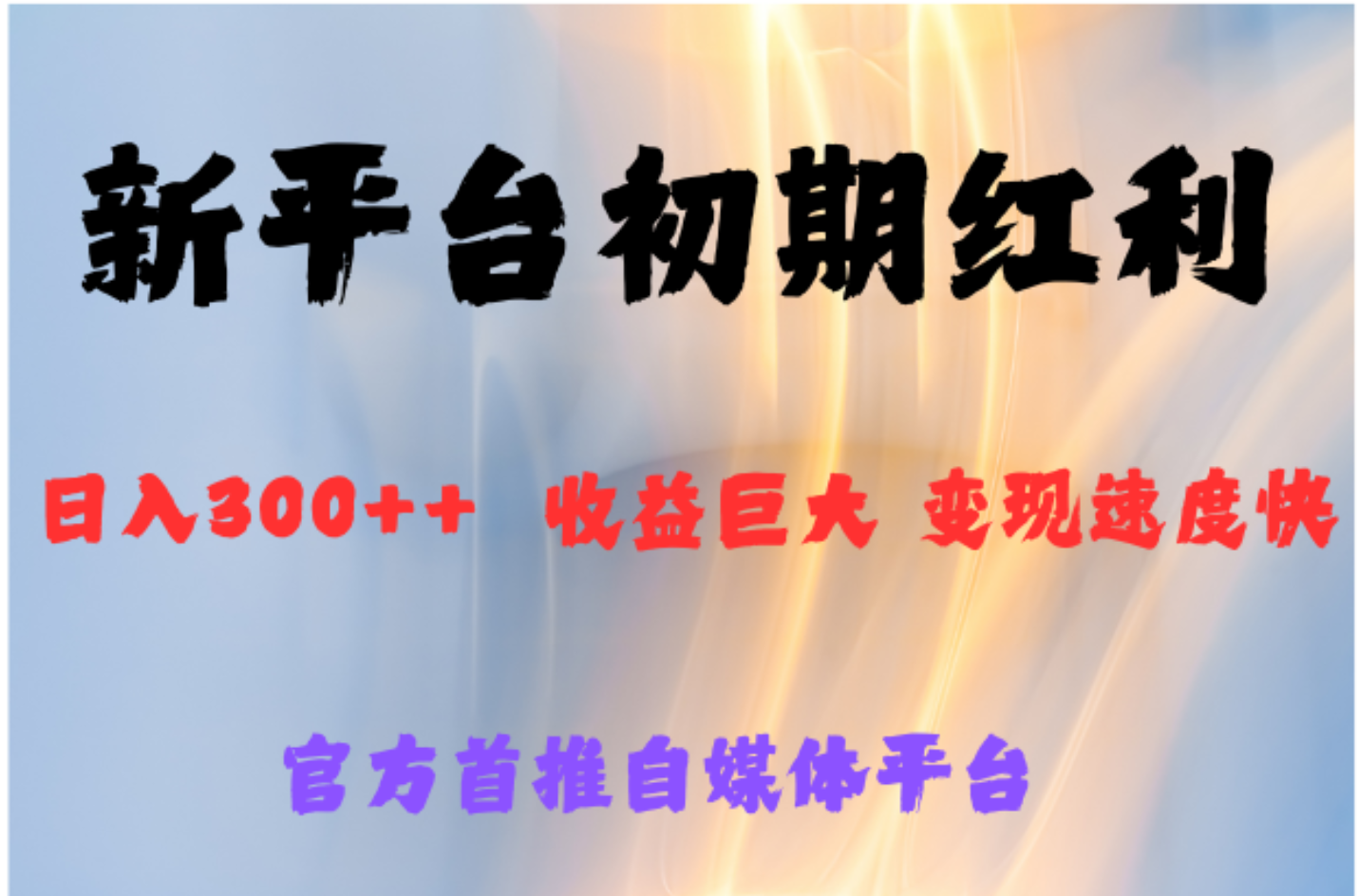 全新新短视频平台，巨头之作，想吃初期红利的速度-领航创业网