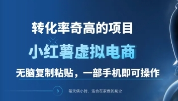 一单49.9，转化率奇高的项目，冷门暴利的小红书虚拟电商-领航创业网