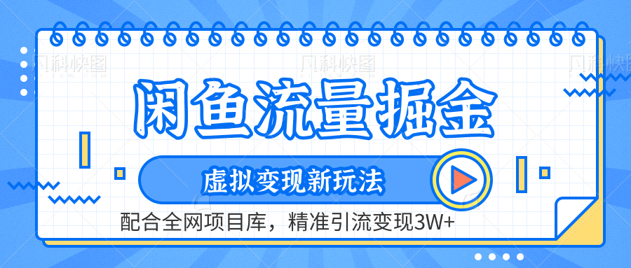 闲鱼流量掘金-精准引流变现3W+虚拟变现新玩法，配合全网项目库-领航创业网