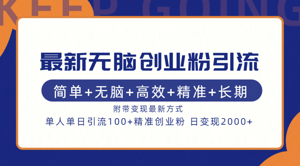 最新无脑创业粉引流！简单+无脑+高效+精准+长期+附带变现方式-领航创业网