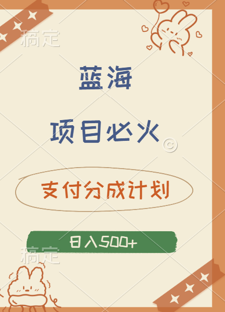 2024 必火蓝海项目！支付宝分成计划，全新暴力玩法来袭，播放量爆棚，矩阵4.5玩法小白日入500+-领航创业网