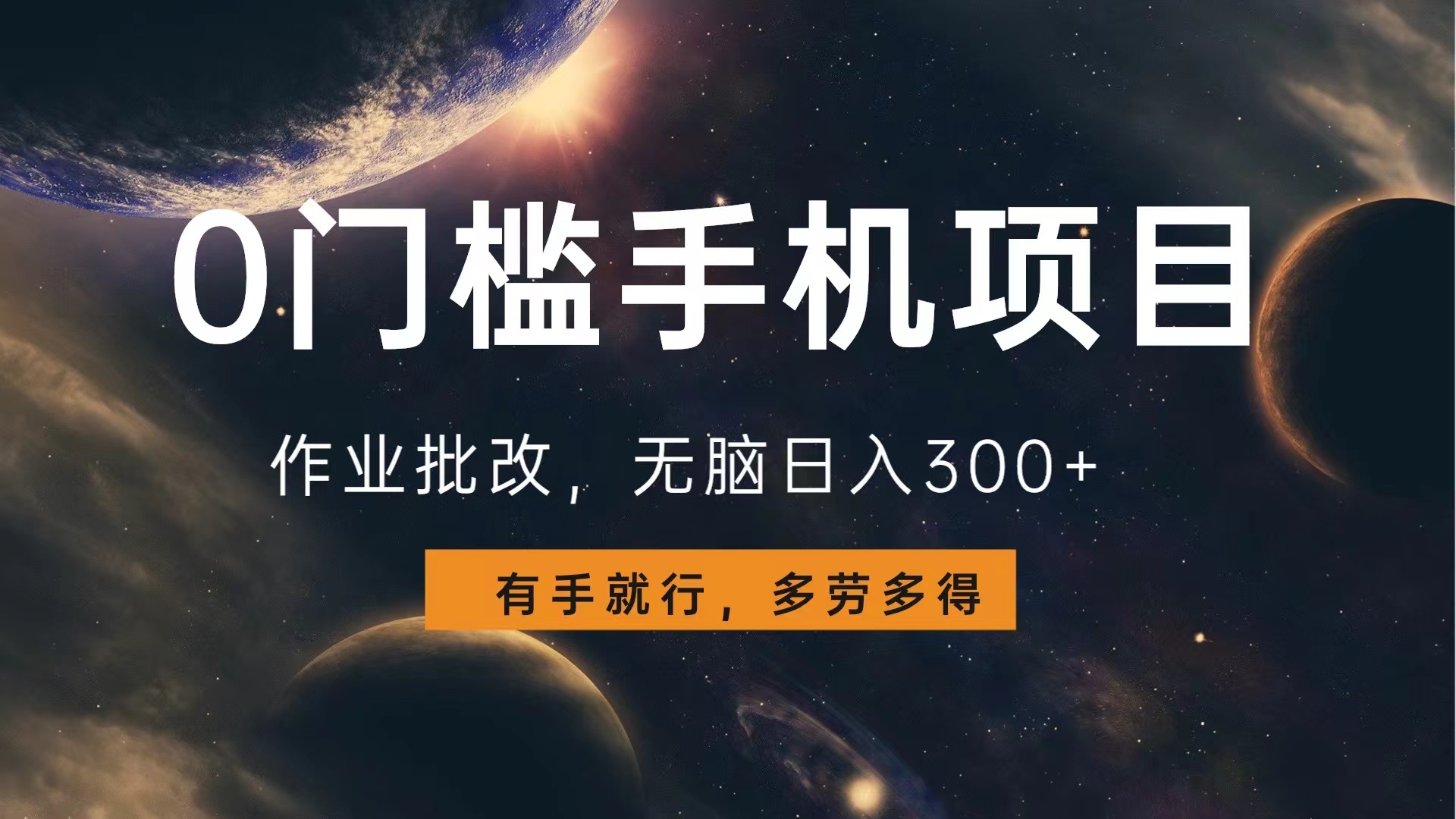 0门槛手机项目，作业批改，无脑日入300+，多劳多得，有手就行-领航创业网