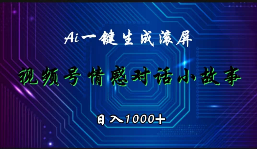 视频号情感小故事赛道，AI百分百原创，日入1000+-领航创业网