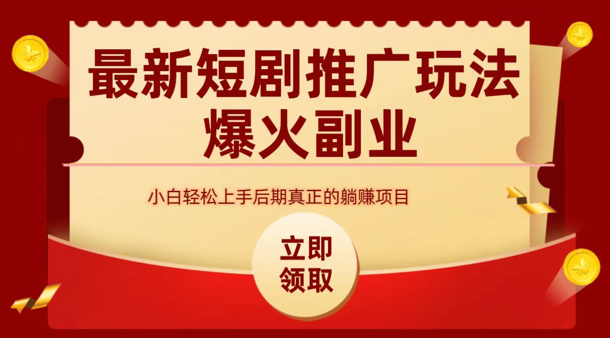 最火短剧赛道-从0-1-领航创业网