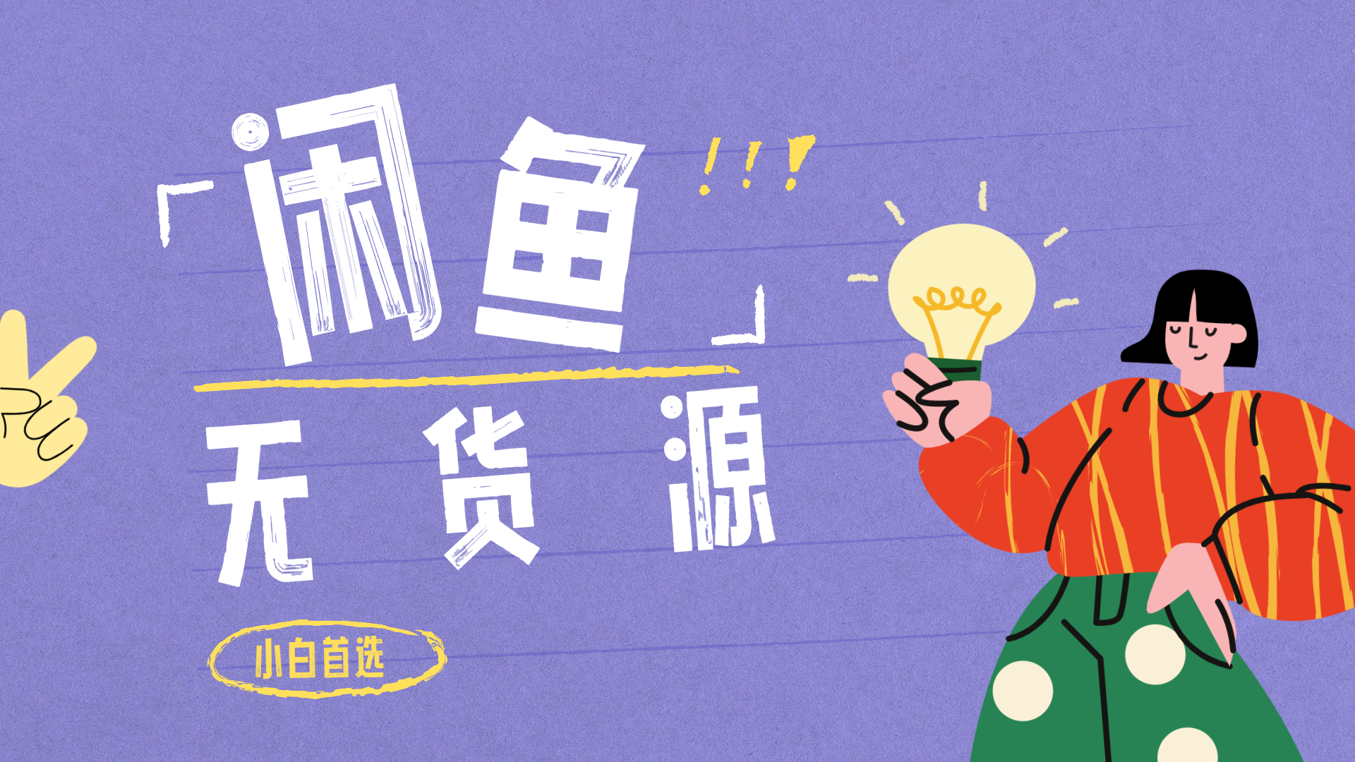 闲鱼无货源暴利项目 只要复制粘贴 轻松日入100+-领航创业网