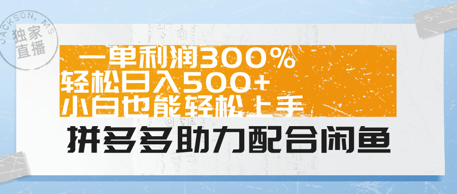 拼多多助力配合闲鱼 一单利润300% 轻松日入500+ 小白也能轻松上手！-领航创业网