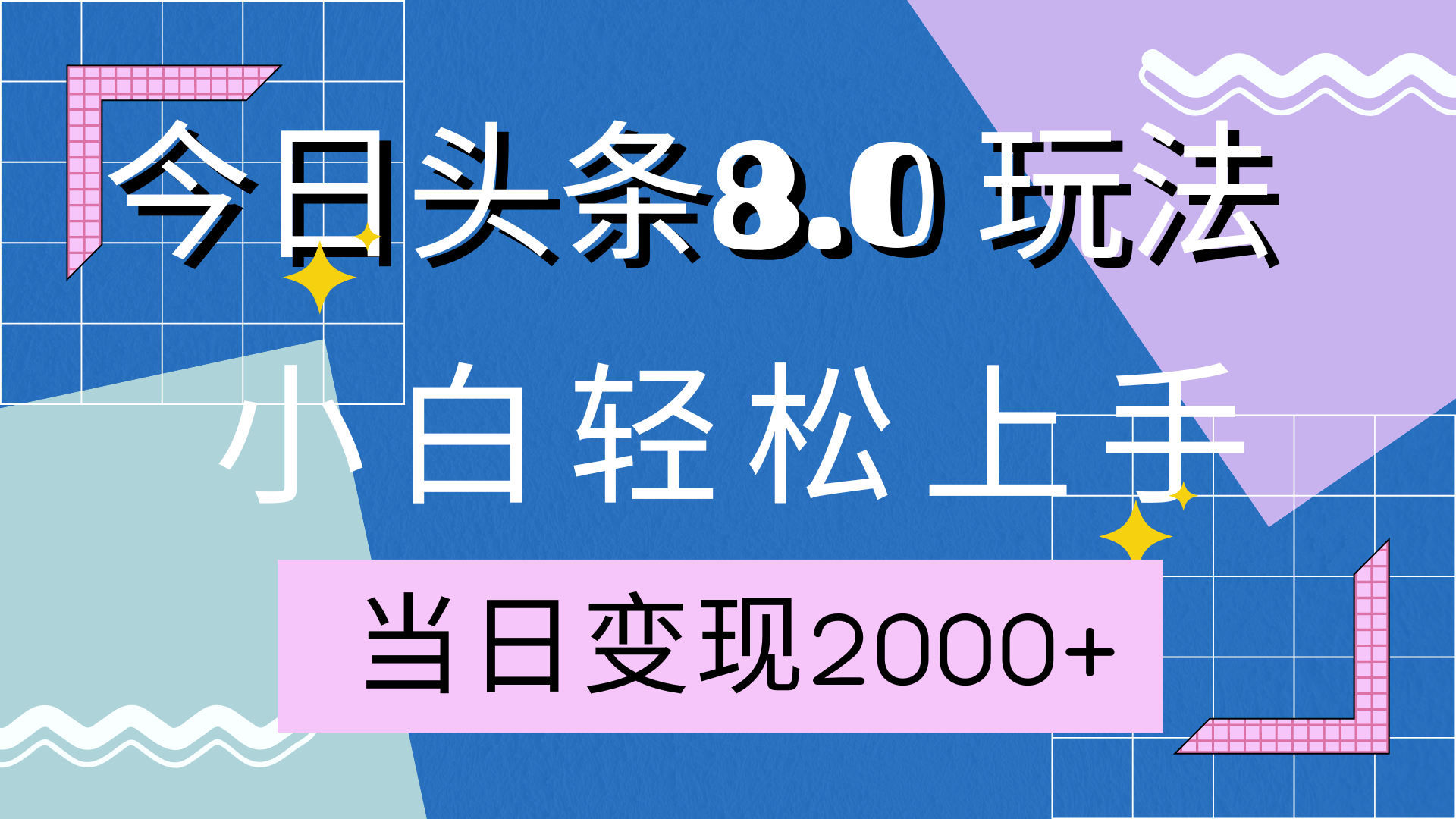 今日头条全新8.0掘金玩法，AI助力，轻松日入2000+-领航创业网