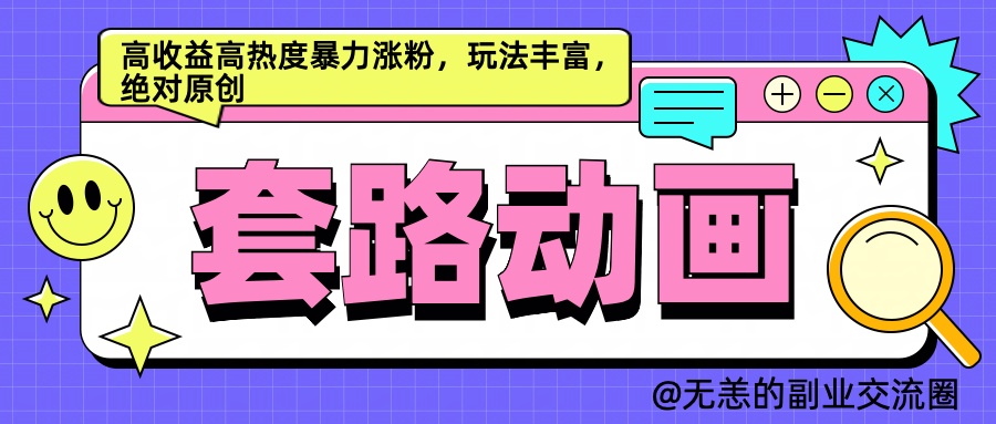 AI动画制作套路对话，高收益高热度暴力涨粉，玩法丰富，绝对原创简单-领航创业网