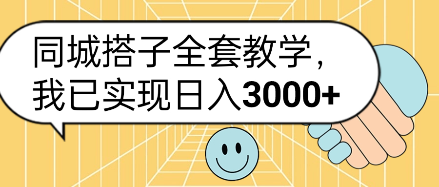 同城搭子全套玩法，我已实现日3000+-领航创业网