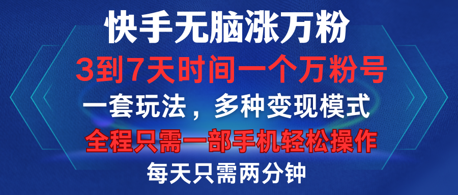 快手无脑涨万粉，3到7天时间一个万粉号，全程一部手机轻松操作，每天只需两分钟，变现超轻松-领航创业网