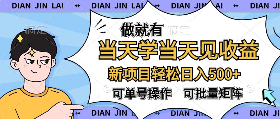 做就有，当天学当天见收益，可以矩阵操作，轻松日入500+-领航创业网