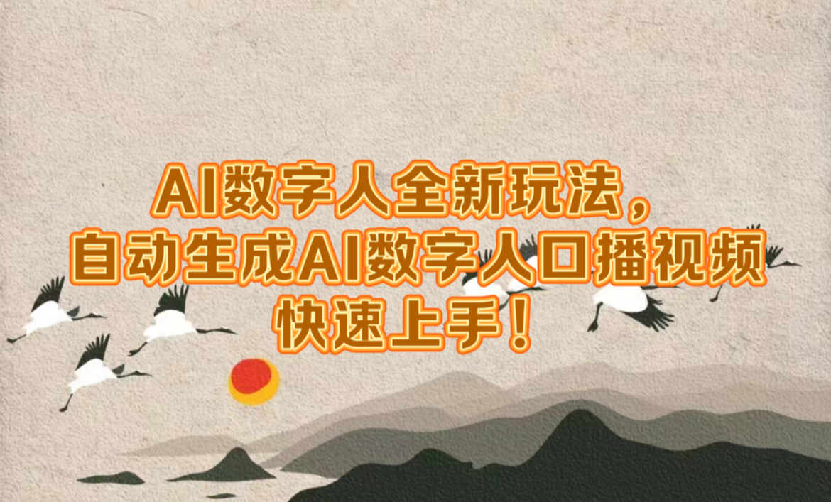 AI数字人全新玩法，自动生成数字人口播视频快速上手！-领航创业网