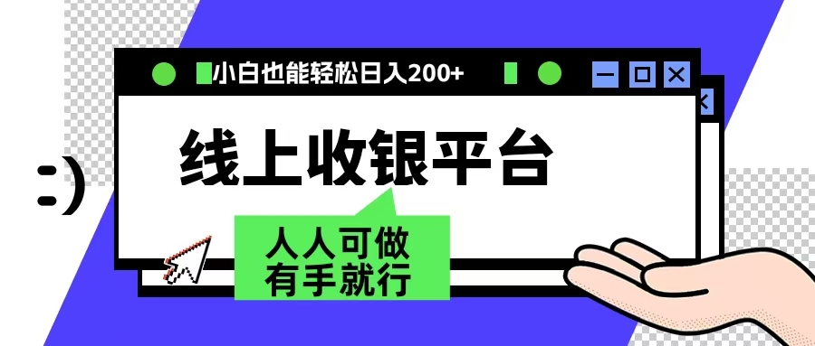 最新线上平台撸金，动动鼠标，日入200＋！无门槛，有手就行-领航创业网
