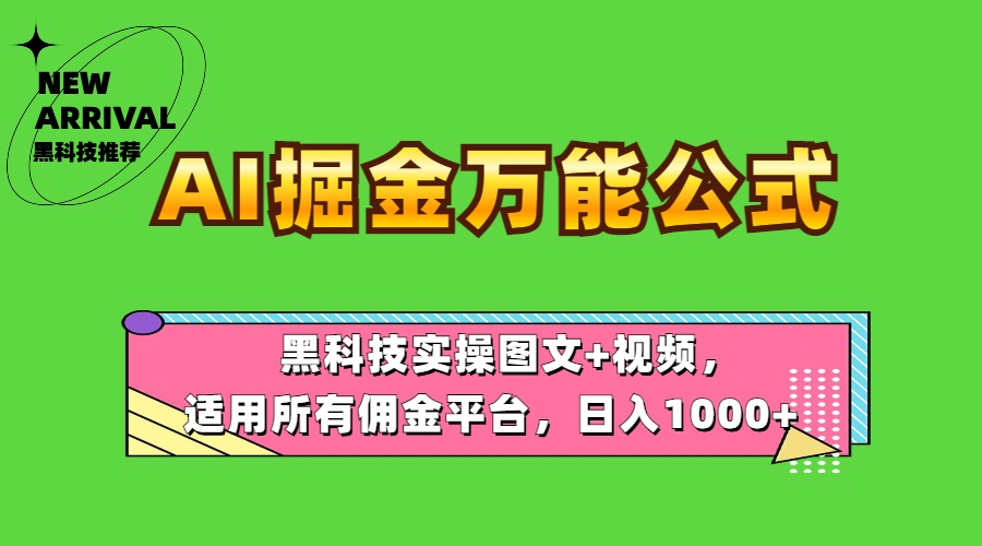 AI掘金万能公式！黑科技实操图文+视频，适用所有佣金平台，日入1000+-领航创业网