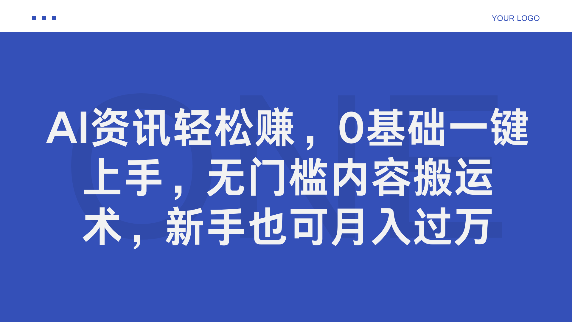 AI资讯轻松赚，0基础一键上手，无门槛内容搬运术，新手也可月入过万-领航创业网