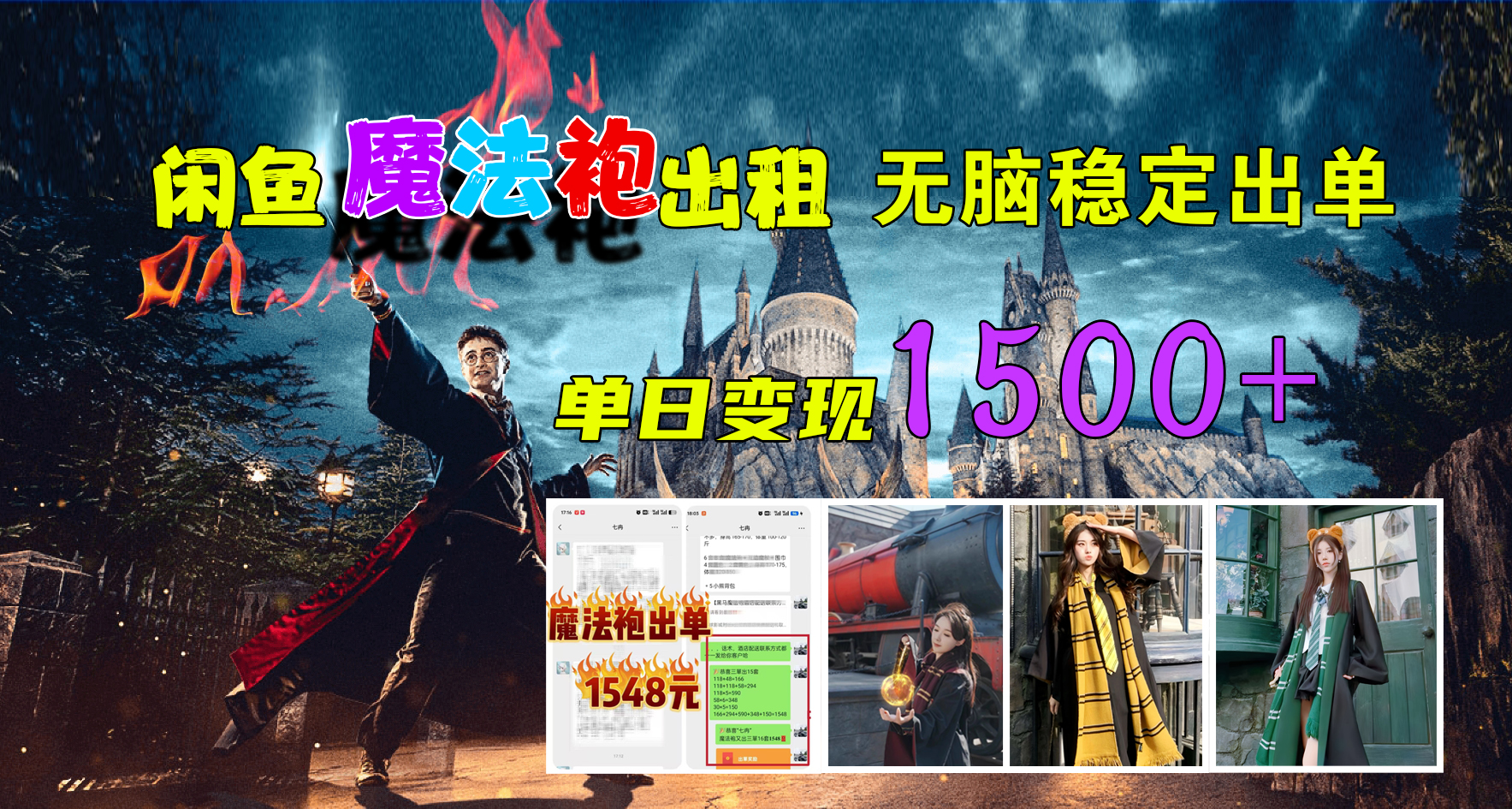 闲鱼魔法袍出租，无脑稳定出单，单日变现1500+-领航创业网