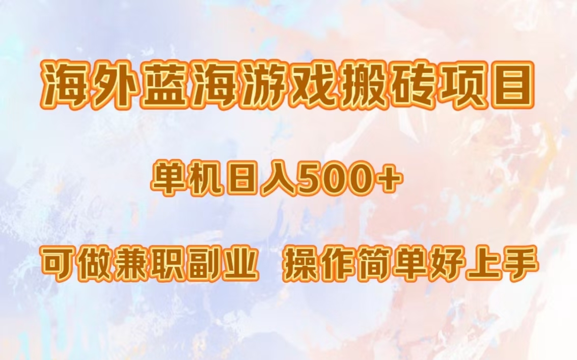 海外蓝海游戏搬砖项目，单机日入500+，可做兼职副业，小白闭眼入。-领航创业网