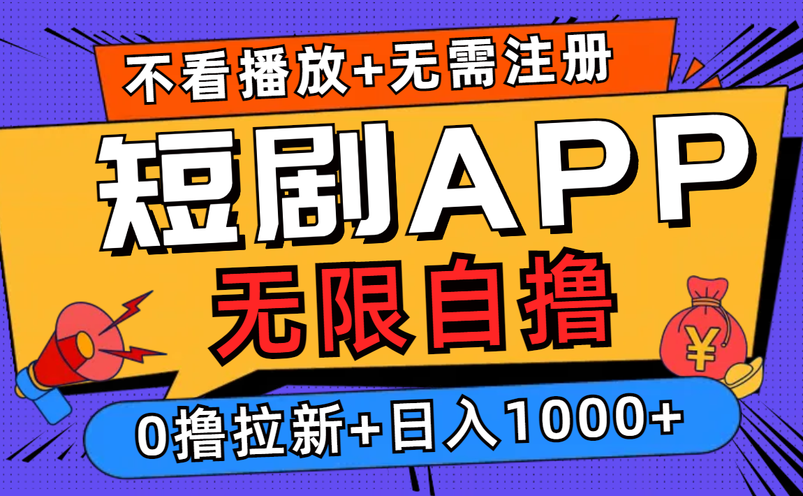 短剧app无限自撸，不看播放不用注册！0撸拉新日入1000+-领航创业网