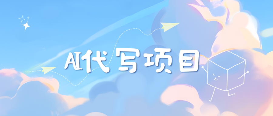 AI代写项目——最值得深耕，越做越nb的项目-领航创业网
