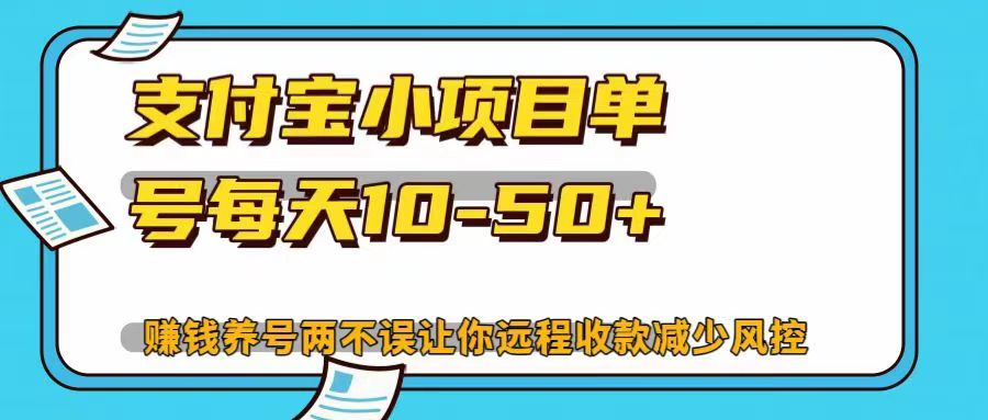 支付宝小项目单号每天10-50+赚钱养号两不误让你远程收款减少封控！！-领航创业网