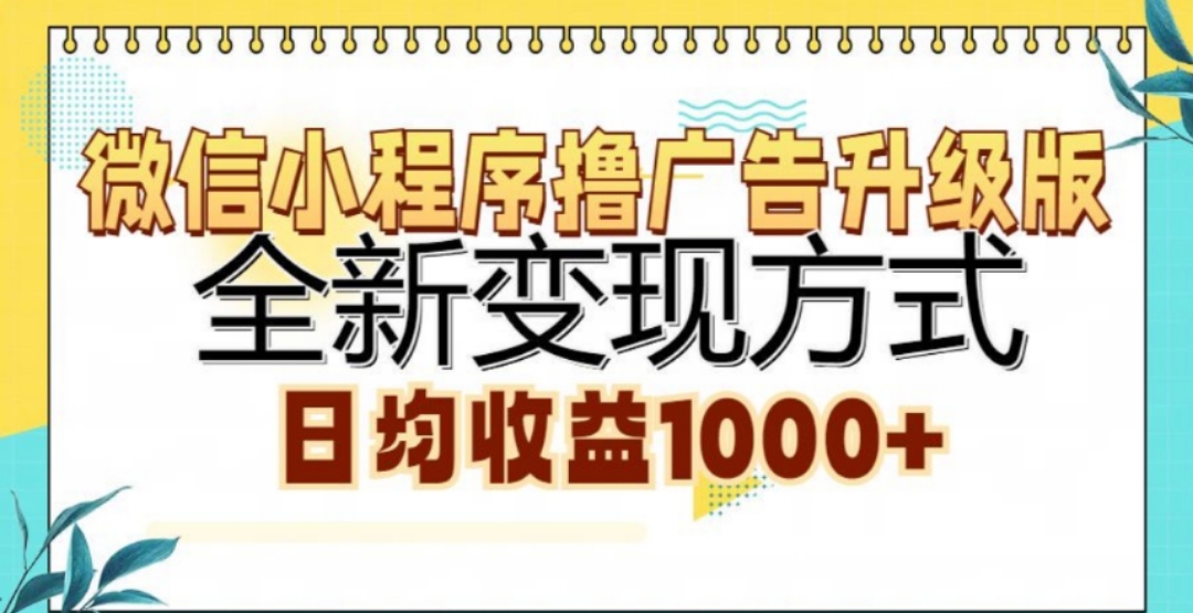 微信小程序撸广告升级版，日均收益1000+-领航创业网