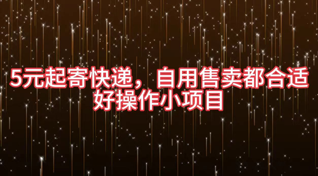 5元起寄快递，自用售卖都合适，好操作小项目-领航创业网