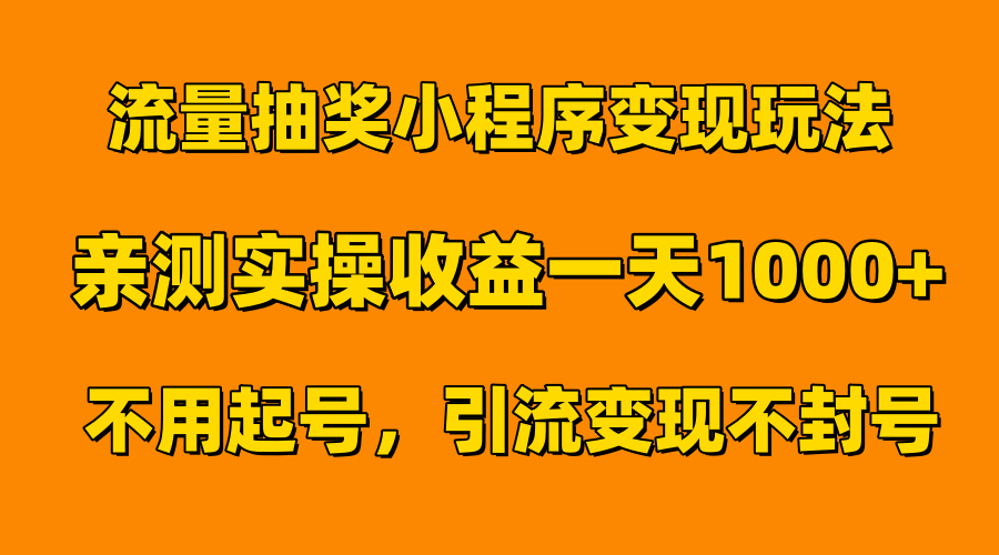 流量抽奖小程序变现玩法，亲测一天1000+不用起号当天见效-领航创业网