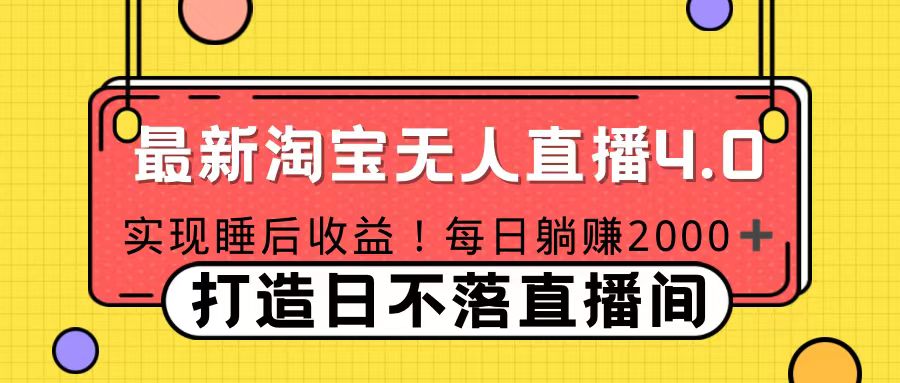 十月份最新淘宝无人直播4.0，完美实现睡后收入，操作简单-领航创业网