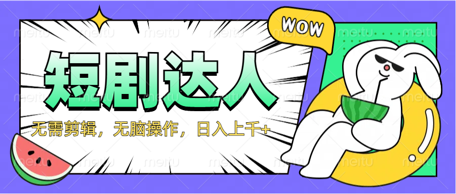 2024最新短剧玩法，无需剪辑，无脑操作，日入上千+-领航创业网