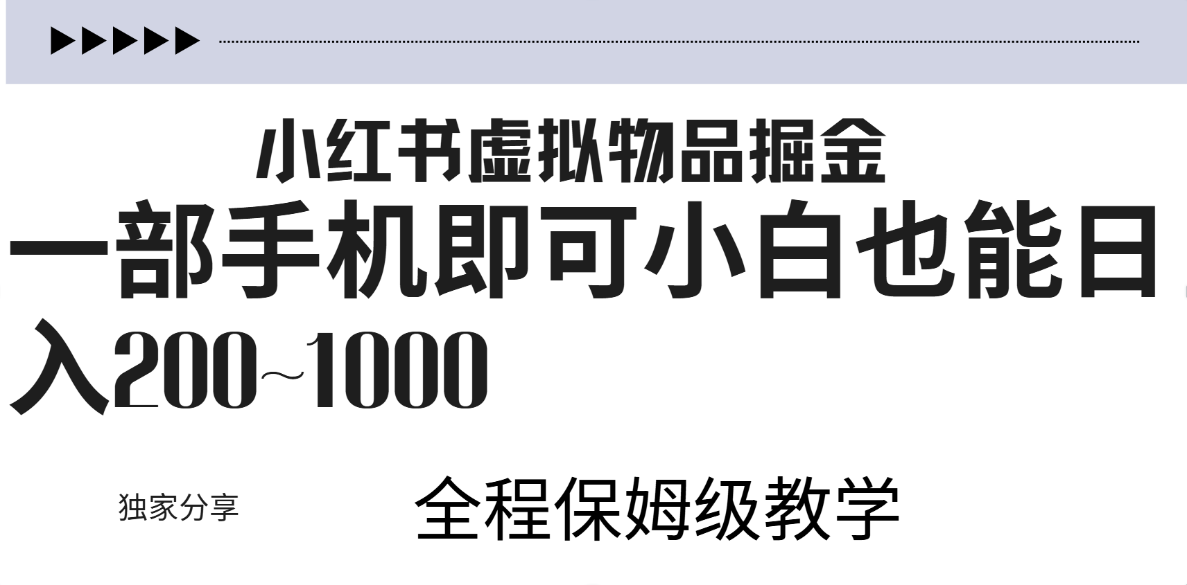小红书虚拟暴力变现200~1000+无上限，附起号教程-领航创业网