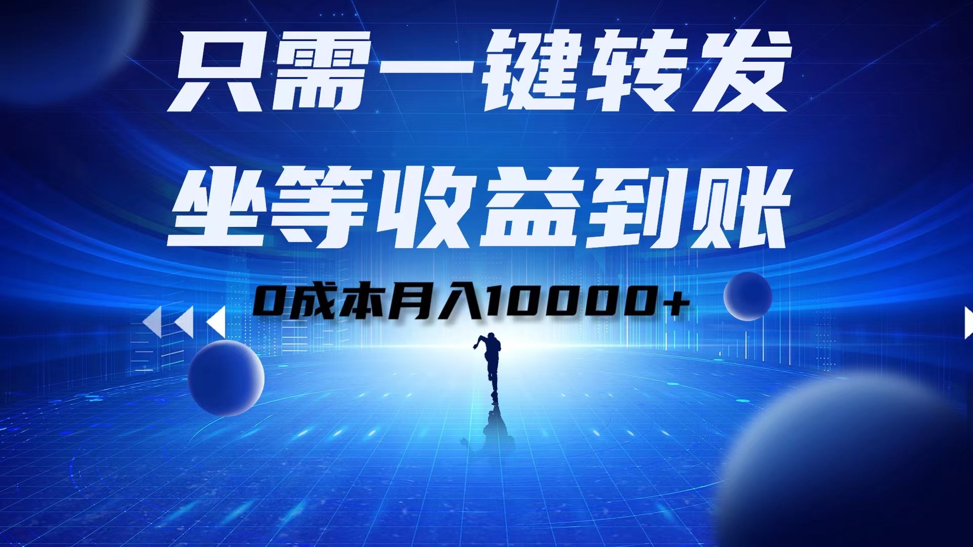 只需一键转发，坐等收益到账！0成本月入10000+-领航创业网