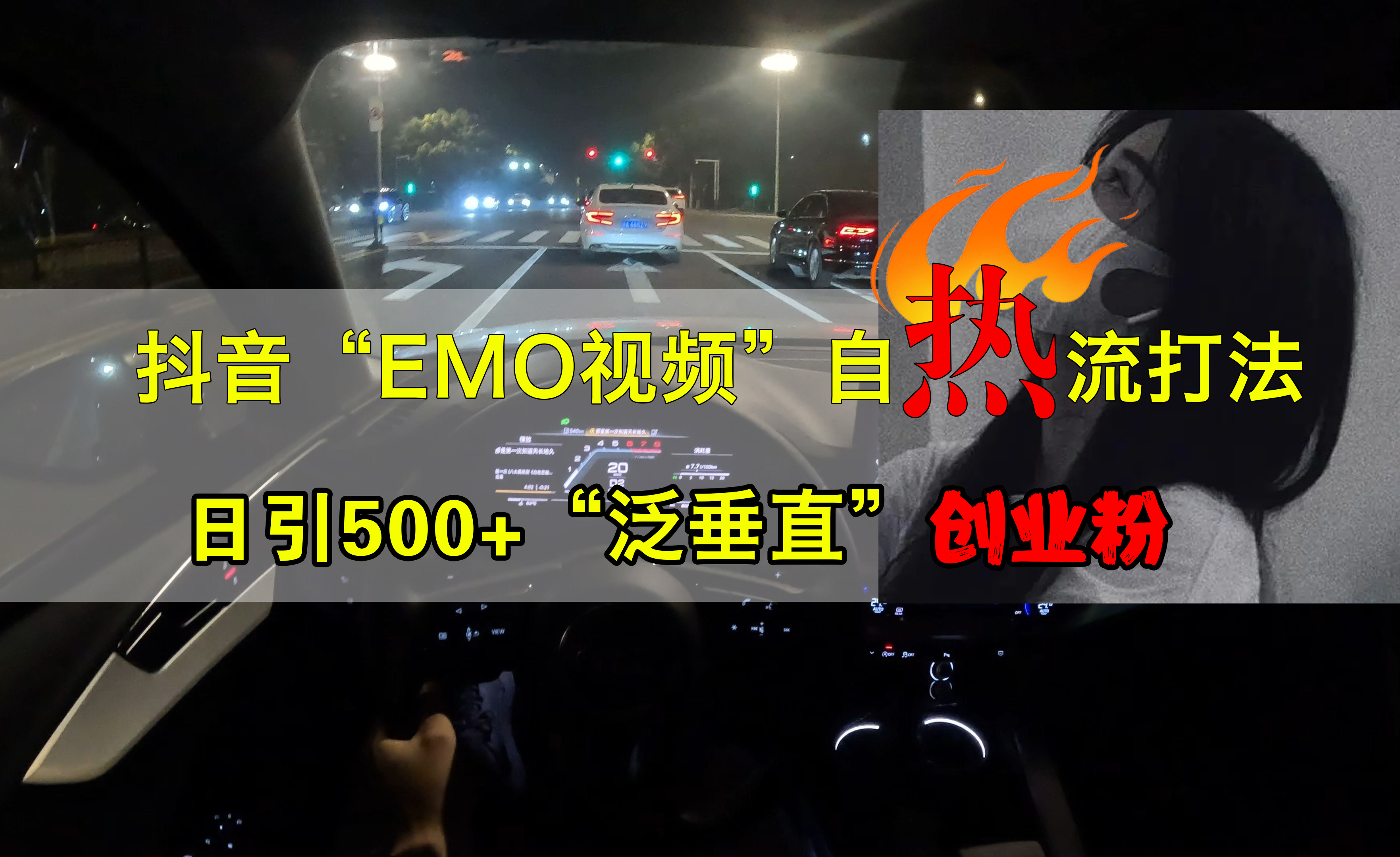 抖音EMO视频自热打法，日引500+创业粉“泛垂直”-领航创业网
