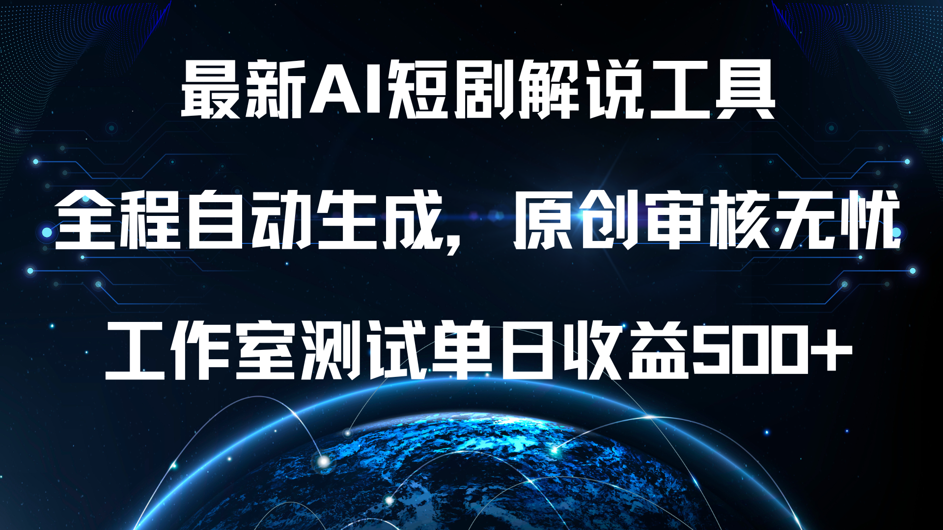 最新AI短剧解说工具，全程自动生成，原创审核无忧，工作室测试单日收益500+！-领航创业网
