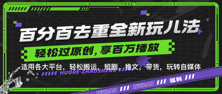 百分百去重新玩儿法，短剧，推文，带货神器，轻松过原创，享百万播放-领航创业网