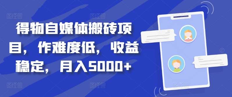 得物自媒体搬砖月入5000+-领航创业网