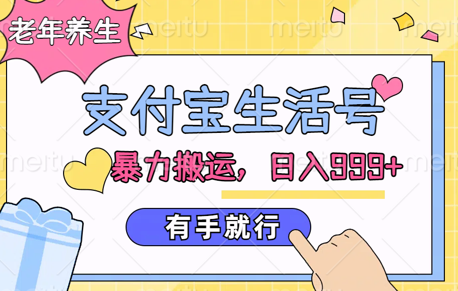 支付宝生活号，老年养生赛道，直接粗暴搬运，日入999+，有手就行-领航创业网