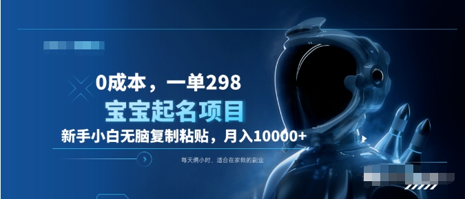 0成本，小白无脑复制粘贴，一单298  靠给宝宝起名月入10000+  附送软件-领航创业网