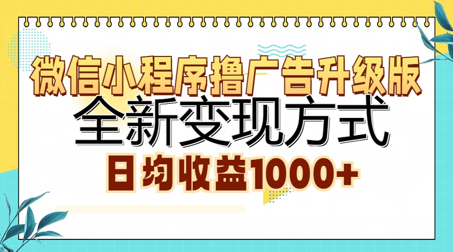 微信小程序撸广告升级版，全新变现方式，日均收益1000+-领航创业网