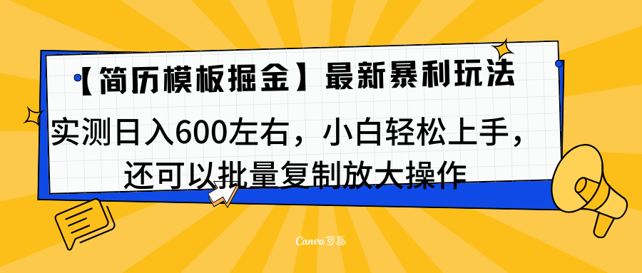 简历模板最新玩法，实测日入600左右，小白轻松上手，还可以批量复制操作！！！-领航创业网