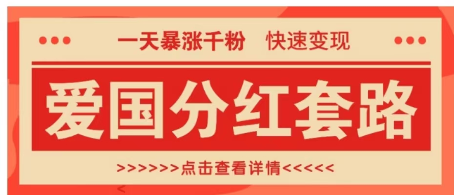 一个极其火爆的涨粉玩法，一天暴涨千粉的爱国分红套路，快速变现日入300+-领航创业网