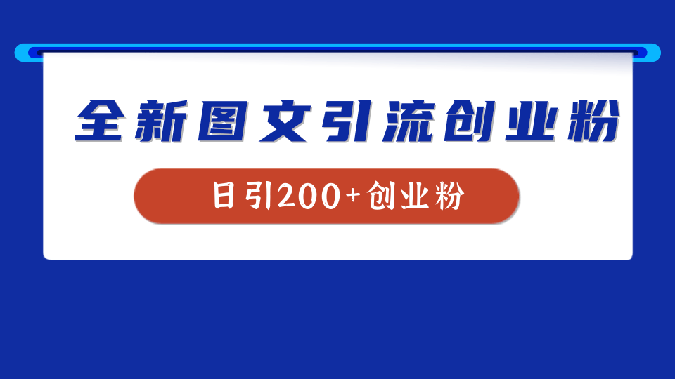 全新创业粉引流思路，我用这套方法稳定日引200+创业粉-领航创业网