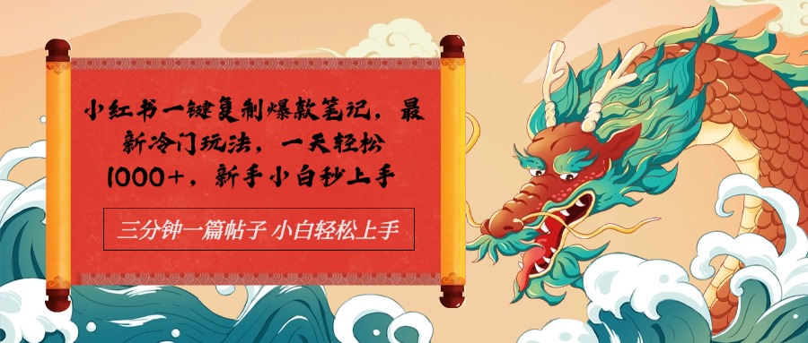 小红书一键复制爆款笔记最新冷门玩法， 一天轻松1000+，新手小白秒上手-领航创业网